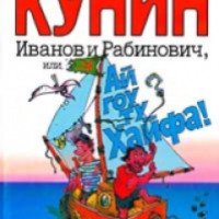 Аудиокнига "Иванов и Рабинович или Ай гоу ту Хайфа!" - Владимир Кунин