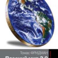 Книга "Плоский мир 3.0. Краткая история XXI века" - Томас Фридман