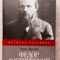 Книга "Федор Достоевский" - Анри Труайя