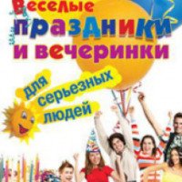 Книга "Веселые праздники и вечеринки для серьезных людей" - Татьяна Ефимова