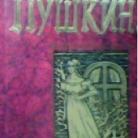 Книга "Избранные сочинения" в 2 томах - А.С.Пушкин