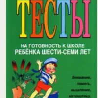 Книга "Тесты на готовность к школе ребенка 6-7 лет" - Соколова Юлия