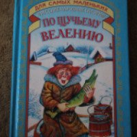 Книга "По щучьему веленью" - издательство Русич