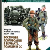 Книга "Военно историческая серия" - С. Дробязко, А. Каращук