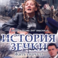 Сериал "Жить сначала. История зечки" (2009)