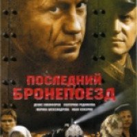 Фильм "Последний бронепоезд" (2006)