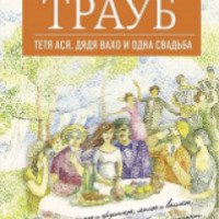 Книга "Тетя Ася, дядя Вахо и одна свадьба" - Маша Трауб