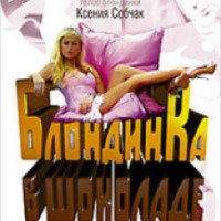 Фильм "Блондинка в шоколаде" (2006)