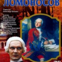 Сериал "Михайло Ломоносов" (1986)