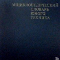 Книга "Энциклопедический словарь юного техника" - Зубков Б. В., Чумаков С. В