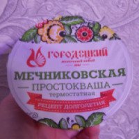 Простокваша термостатная Городецкий молочный завод Мечниковская