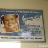 Стоматологическая клиника бизнес-класса "Ольга" (Россия, Волгоград)
