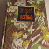 Книга рассказов В.М. Шукшин сборник рассказов "Осенью"