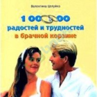 Книга "1000000 радостей и трудностей в брачной корзине" - Валентина Целуйко