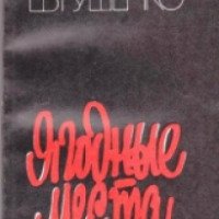 Книга "Ягодные места" - Евгений Евтушенко
