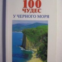 Книга "Путеводитель. 100 чудес у Черного моря" - Андрей Маларев