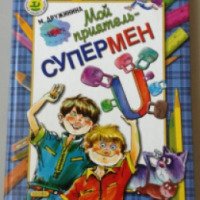 Книга "Мой приятель - супермен" - Марина Дружинина