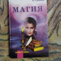 Книга "Магия" - Наталья Степанова