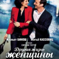 Фильм "Другая жизнь женщины" (2012)