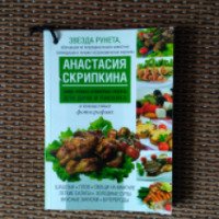 Книга "Рецепты для дачи и пикника" - Скрипкина Анастасия