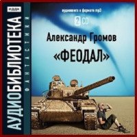 Аудиокнига "Феодал" - Александр Громов