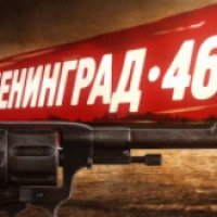 Сериал "Ленинград 46" (2015)