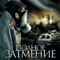 Фильм "Полное затмение" (2009)