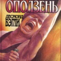 Аудиокнига "Оползень" - Десмонд Бэгли