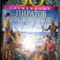 Книга "50 знаменитых пиратов и разбойников" — В. М. Скляренко