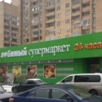 Супермаркет "Я Любимый" (Россия, Москва)