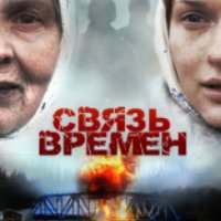 Фильм "Связь времен" (2010)