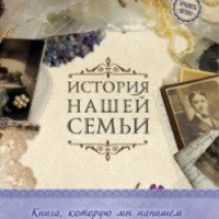 Книга "История нашей семьи. Книга, которую мы напишем вместе с бабушкой" - Е.В. Ласкова