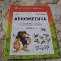 Книга "Арифметика (часть 2)" - издательство Адонис