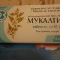 Лекарственный препарат от кашля ГНЦЛС Мукалтин