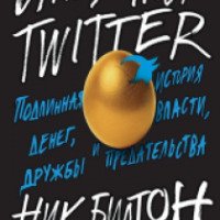 Книга "Инкубатор Twitter. Подлинная история денег, власти, дружбы и предательства" - Ник Билтон