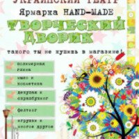 Выставка-ярмарка Hand Made "Творческий Дворик" (Крым, Симферополь)