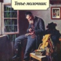 Книга "Тевье-молочник" - Шолом Алейхем