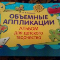 Альбом для детского творчества "Объемные аппликации - О. В. Иголкина