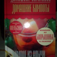 Книга "Домашние компоты" - Наталия Потапова