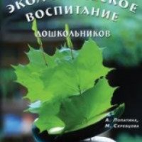Книга "Экологическое воспитание дошкольников" - А.Лопатина, М.Скребцова
