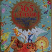 Книга "365 стихов на круглый год" - издательство Росмэн