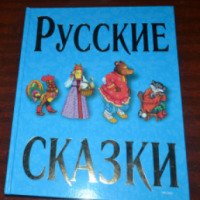 Книга "Русские сказки" - издательство Эксмо