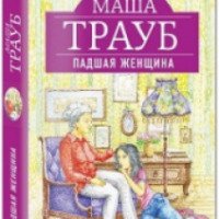 Книга "Падшая женщина" - Маша Трауб