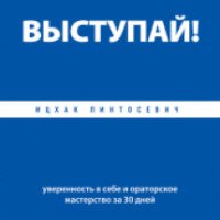Книга "Выступай" - Ицхак Пинтосевич