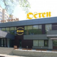Ресторан "Остен" (Россия, Ногинск)