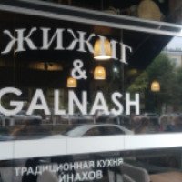 Ресторан традиционной кухни вайнахов Жижиг&Galnash (Россия, Грозный)