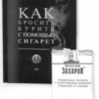 Сигареты Захарова с патентованной формулой отвыкания от курения