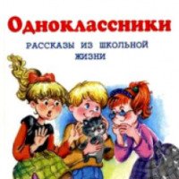Книга "Одноклассники. Рассказы из школьной жизни" - издательство Оникс