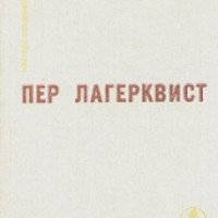 Книга серии "Мастера современной прозы" - Пер Лагерквист
