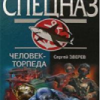 Книга "Морской спецназ: Человек-торпеда" - Сергей Зверев